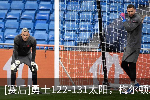 [赛后]勇士122-131太阳，梅尔顿25分5板5助，布克43分7板7助